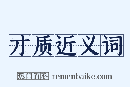 才质近义词是什么意思的图片
